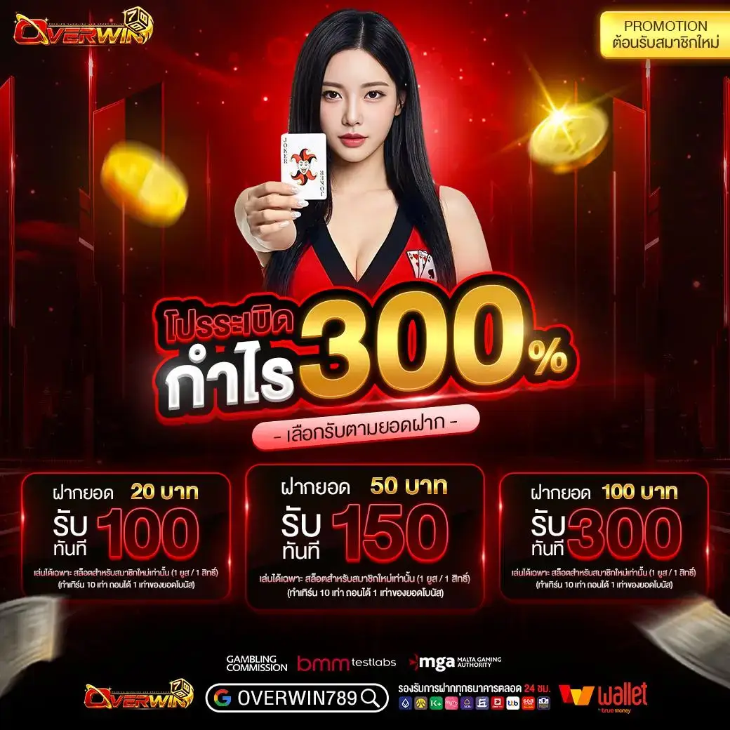 โปรโมชั่น overwin789 เว็บบาคาร่ามาแรง