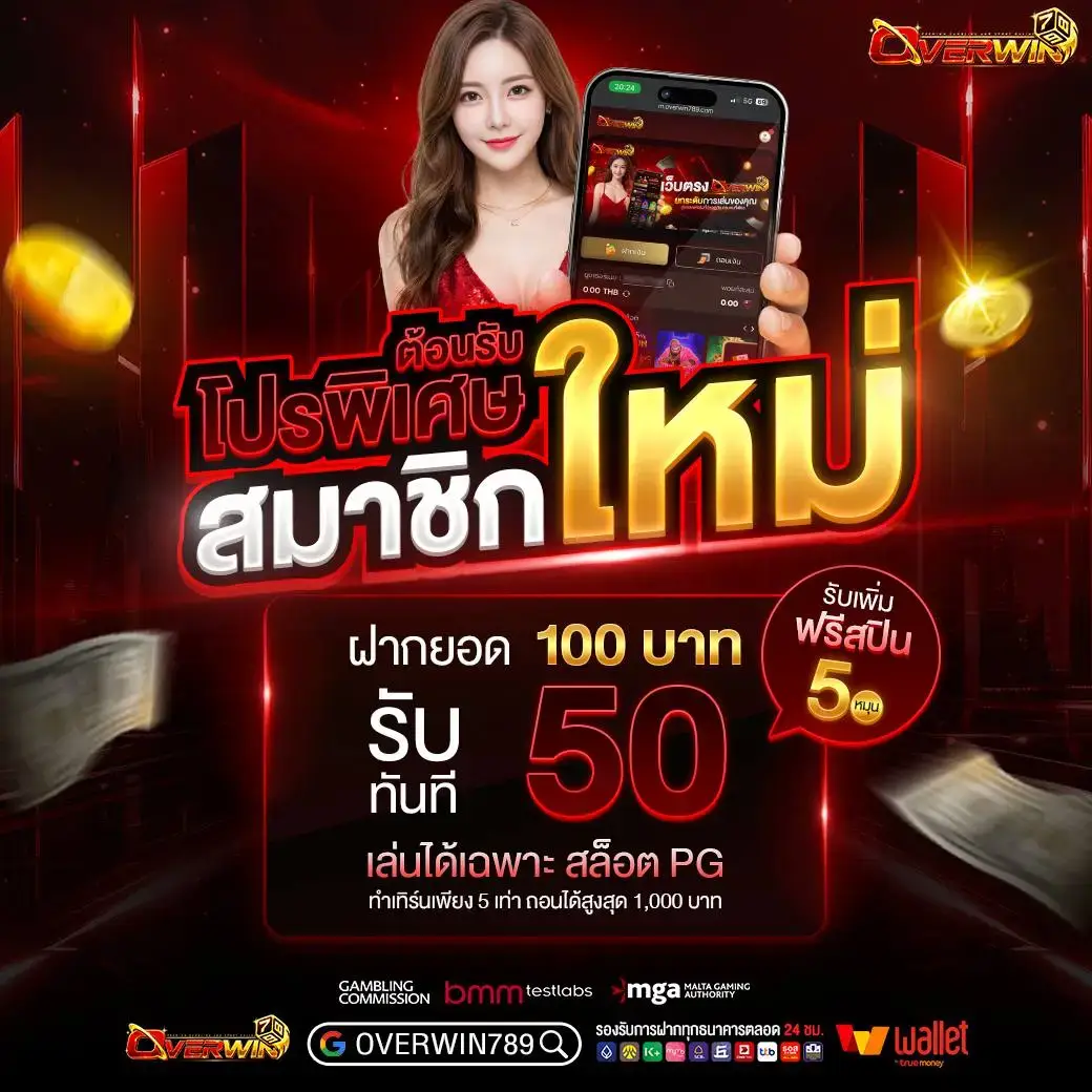 overwin789สมาชิกใหม่ รับฟรี100บาท
